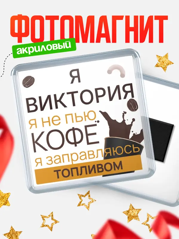 Магнит магнит квадратный кофе Виктория