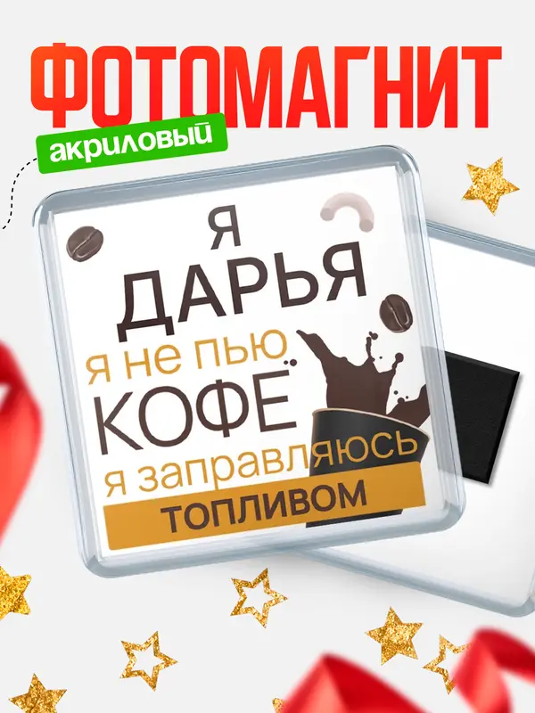Магнит магнит квадратный кофе Дарья