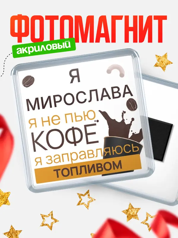 Магнит магнит квадратный кофе Мирослава