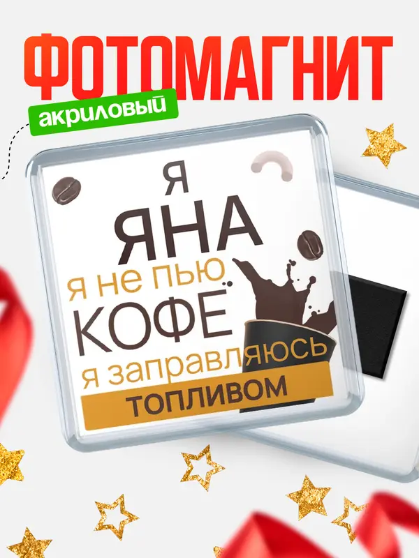 Магнит магнит квадратный кофе Яна