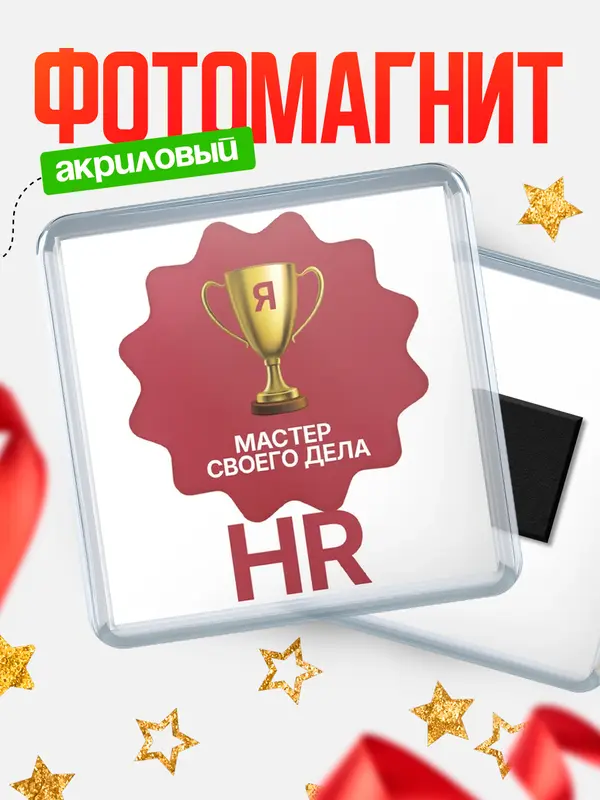 Магнит магнит квадратный мастер дела hr