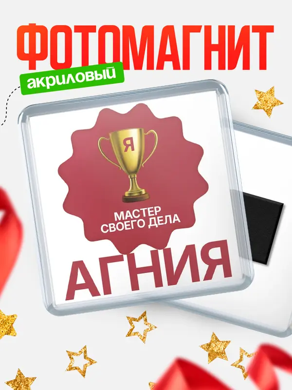 Магнит магнит квадратный мастер дела Агния