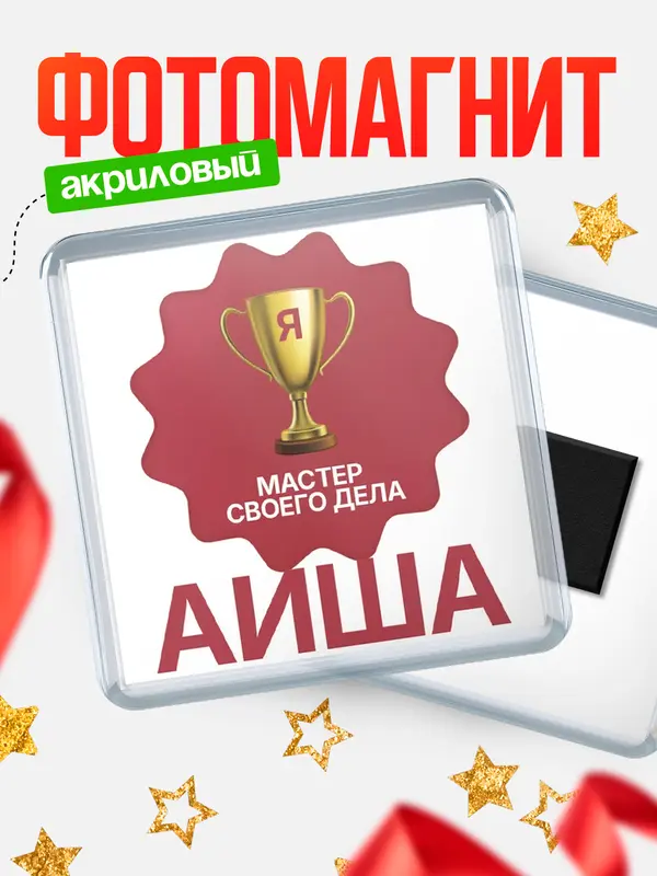 Магнит магнит квадратный мастер дела Аиша
