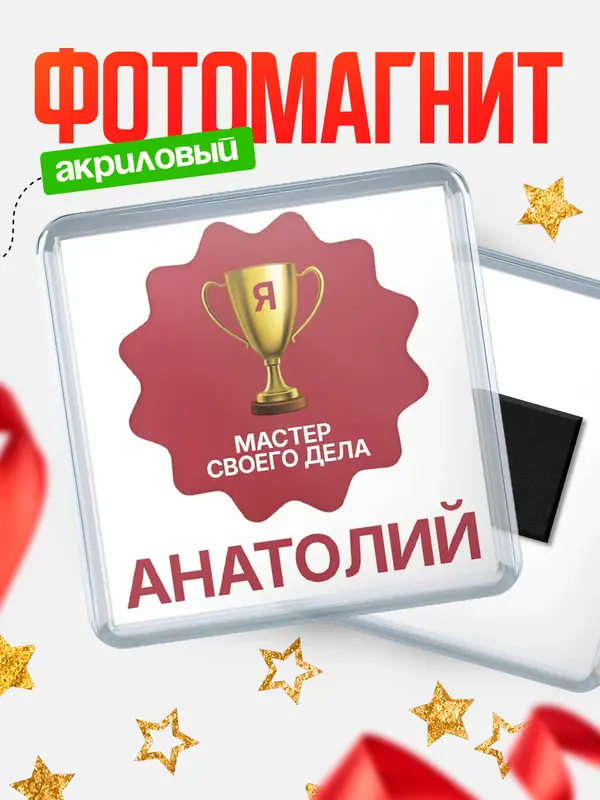 Магнит магнит квадратный мастер дела Анатолий