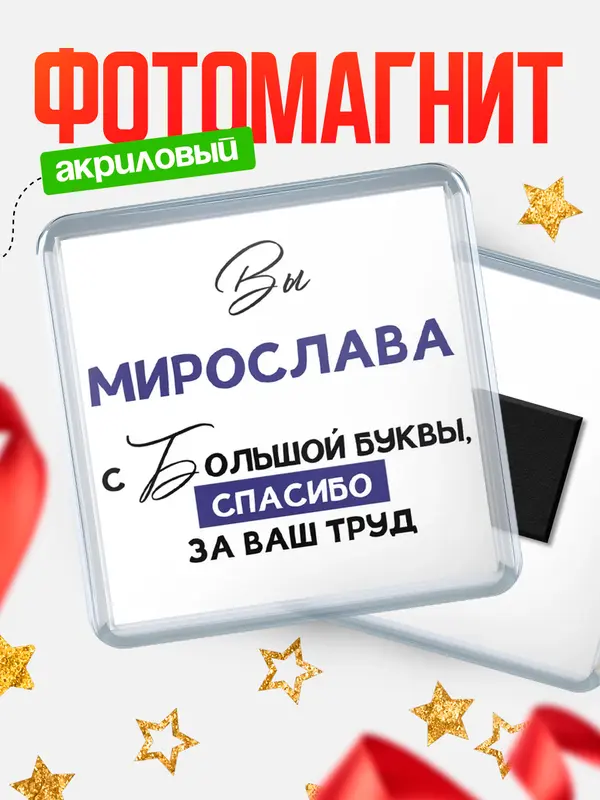Магнит магнит квадратный с большой буквы Мирослава