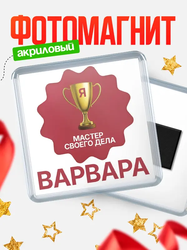 Магнит магнит квадратный мастер дела Варвара