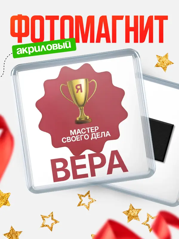 Магнит магнит квадратный мастер дела Вера