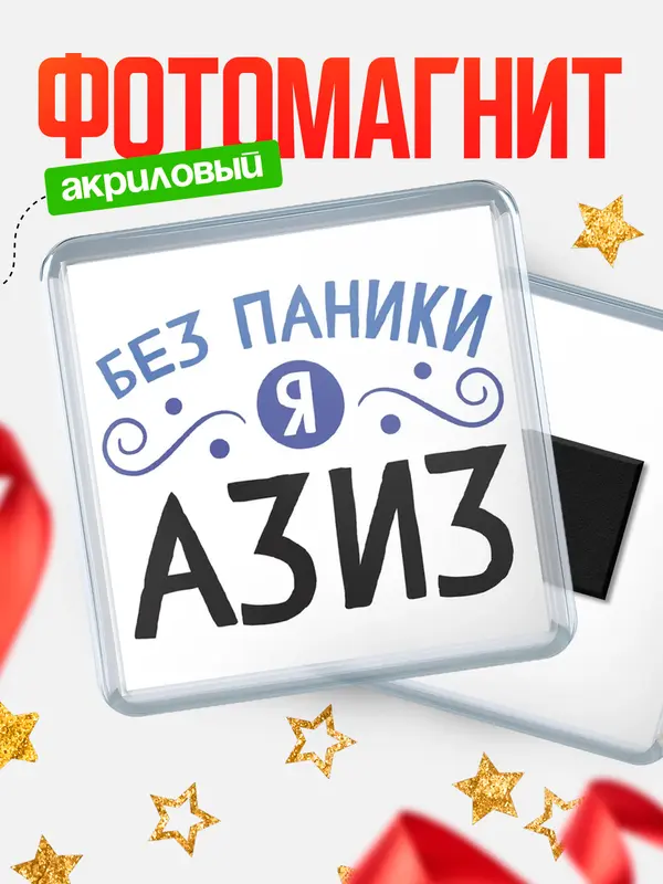 Магнит магнит квадратный без паники Азиз