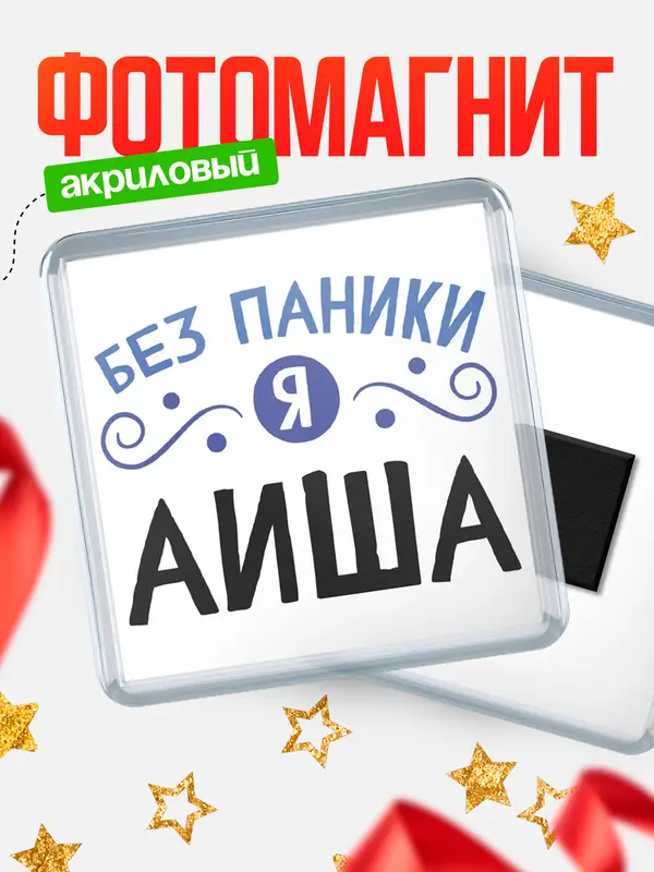 Магнит магнит квадратный без паники Аиша