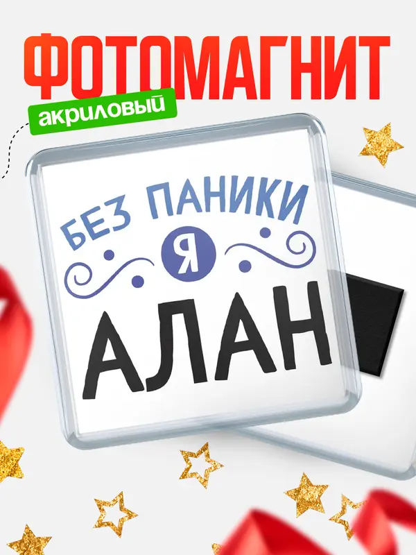Магнит магнит квадратный без паники Алан