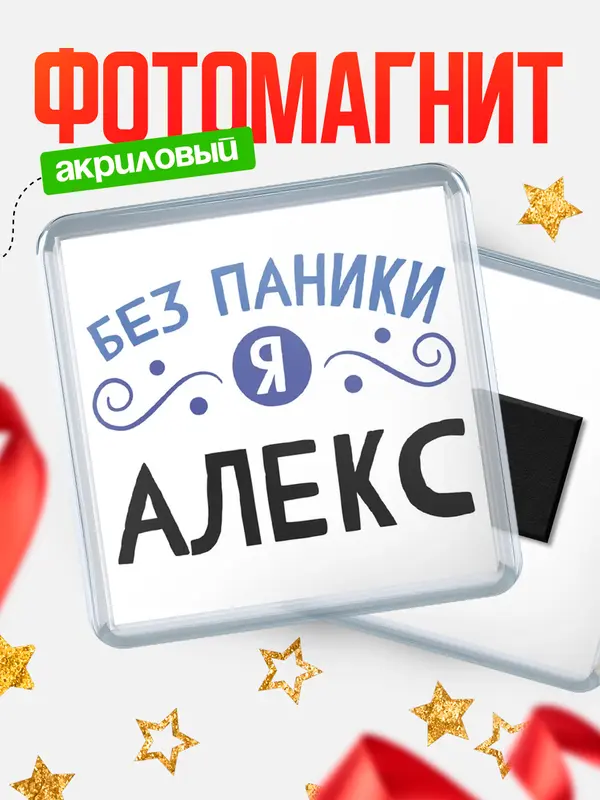 Магнит магнит квадратный без паники Алекс