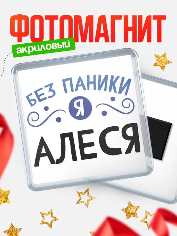 Магнит магнит квадратный без паники Алеся