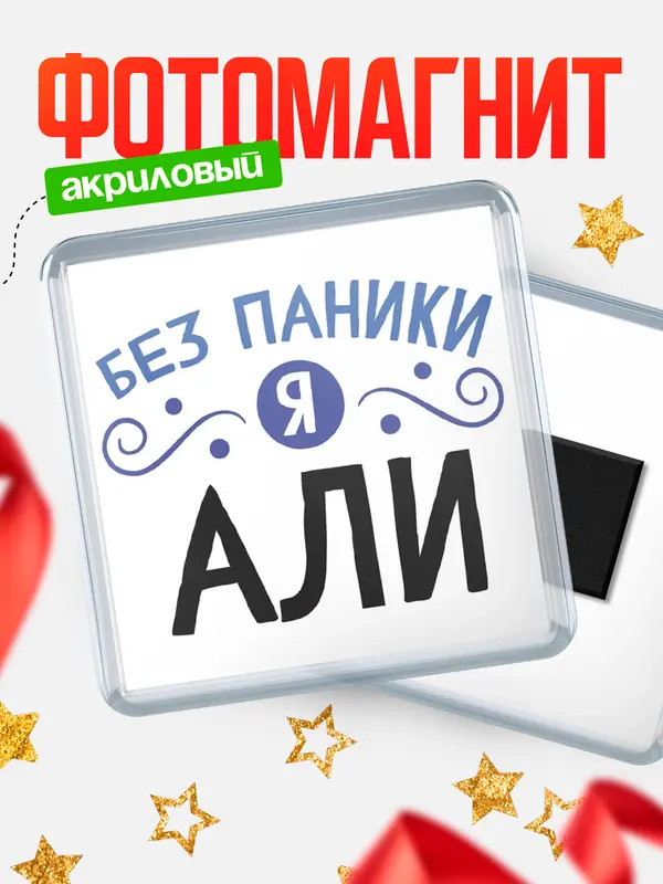 Магнит магнит квадратный без паники Али
