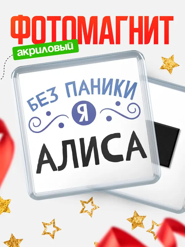 Магнит магнит квадратный без паники Алиса