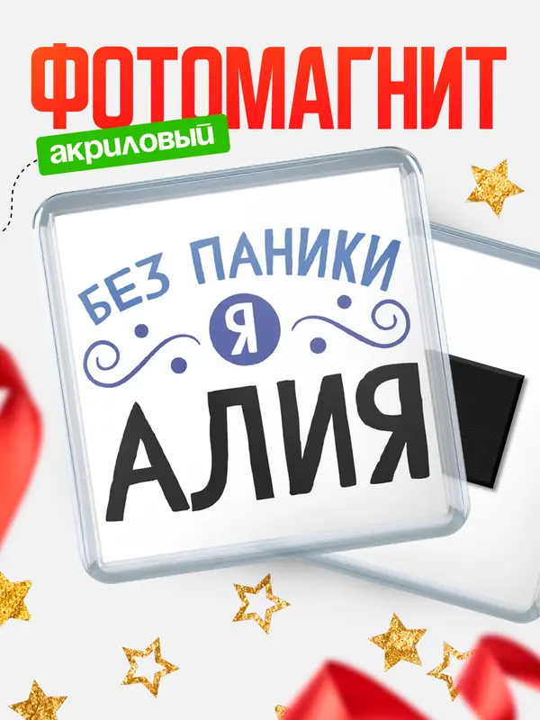 Магнит магнит квадратный без паники Алия