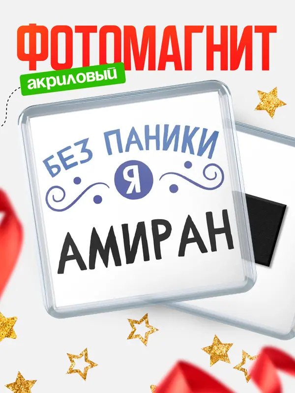 Магнит магнит квадратный без паники Амиран