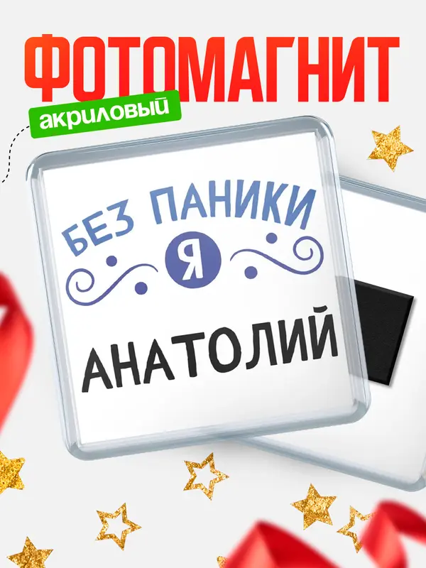 Магнит магнит квадратный без паники Анатолий