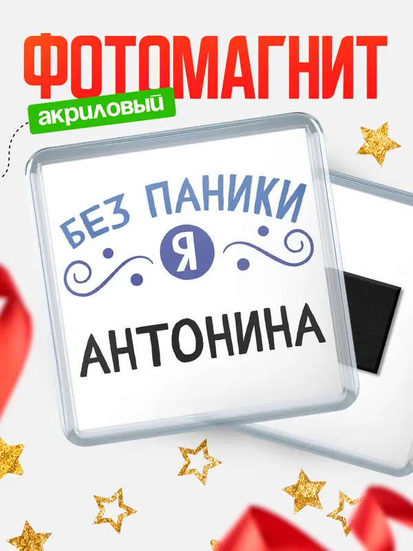 Магнит магнит квадратный без паники Антонина