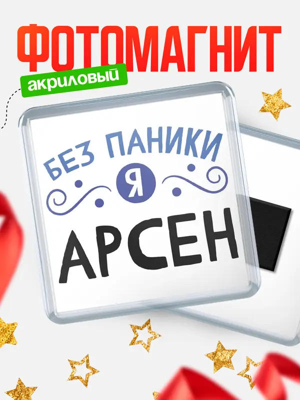 Магнит магнит квадратный без паники Арсен