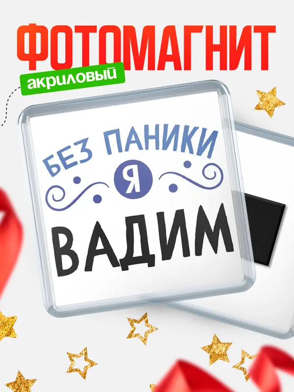 Магнит магнит квадратный без паники Вадим