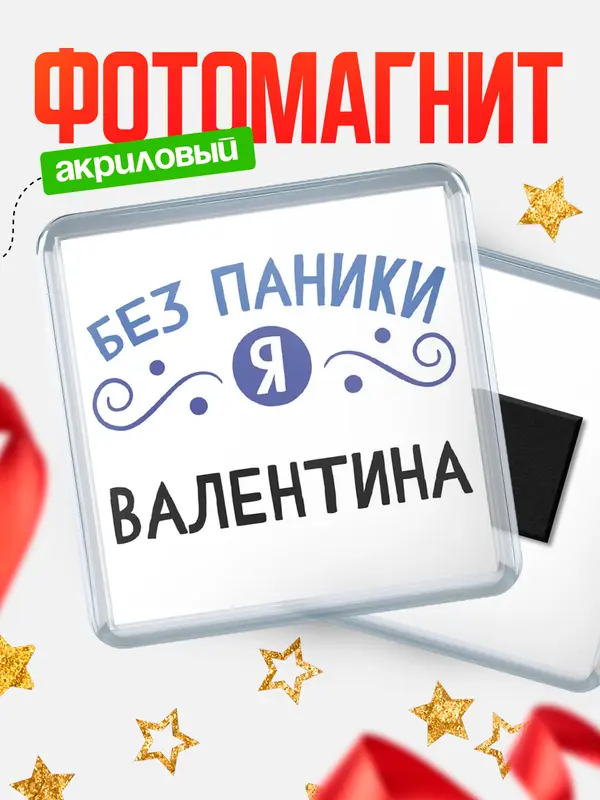 Магнит магнит квадратный без паники Валентина