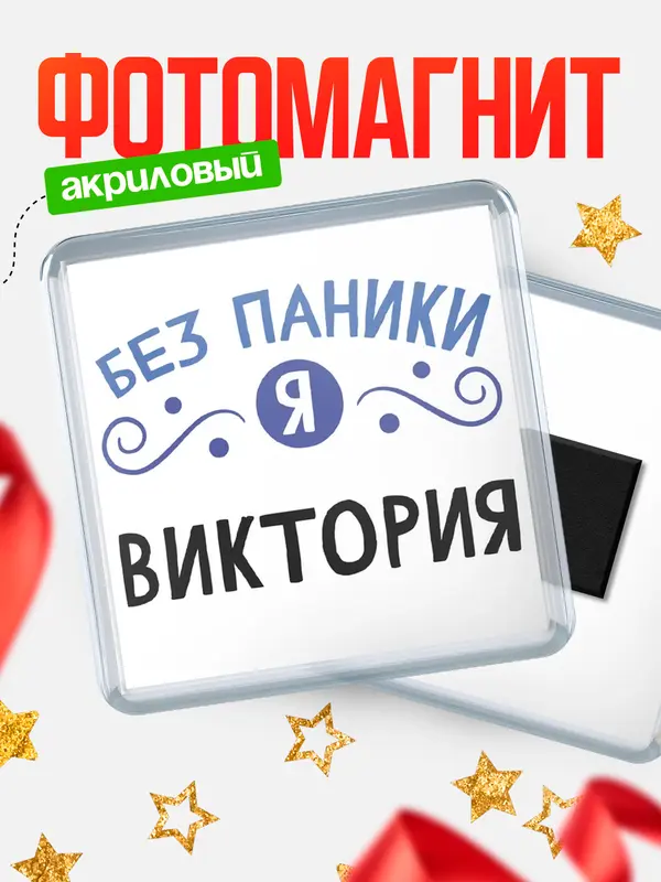 Магнит магнит квадратный без паники Виктория