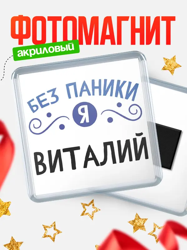 Магнит магнит квадратный без паники Виталий