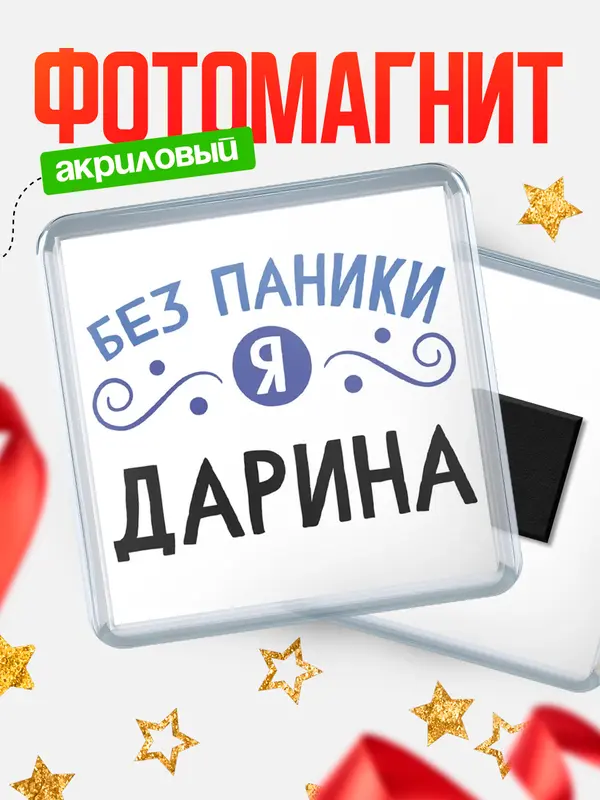 Магнит Квадратный без паники Дарина