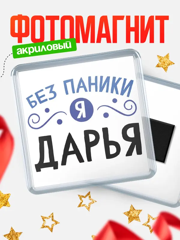 Магнит магнит квадратный без паники Дарья