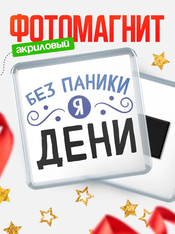 Магнит магнит квадратный без паники Дени