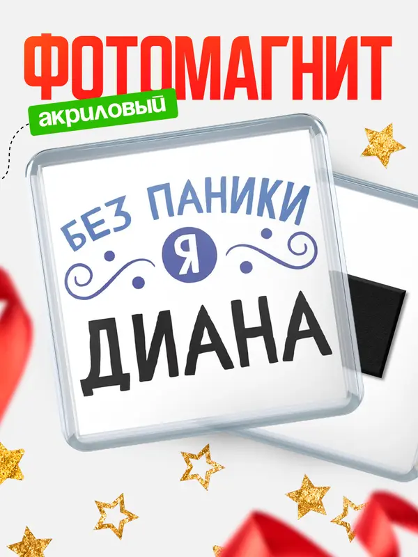 Магнит Квадратный без паники Диана