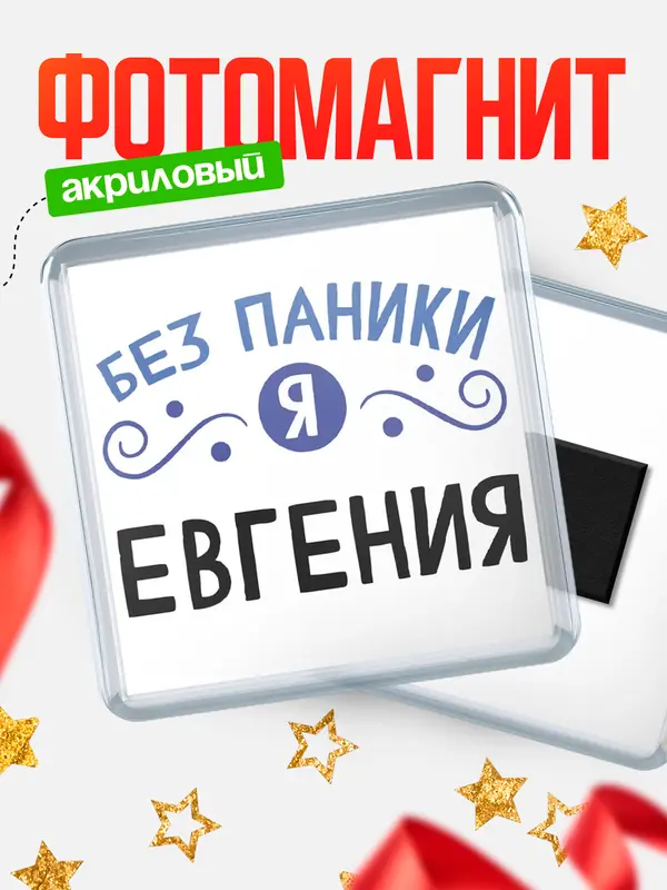 Магнит магнит квадратный без паники Евгения