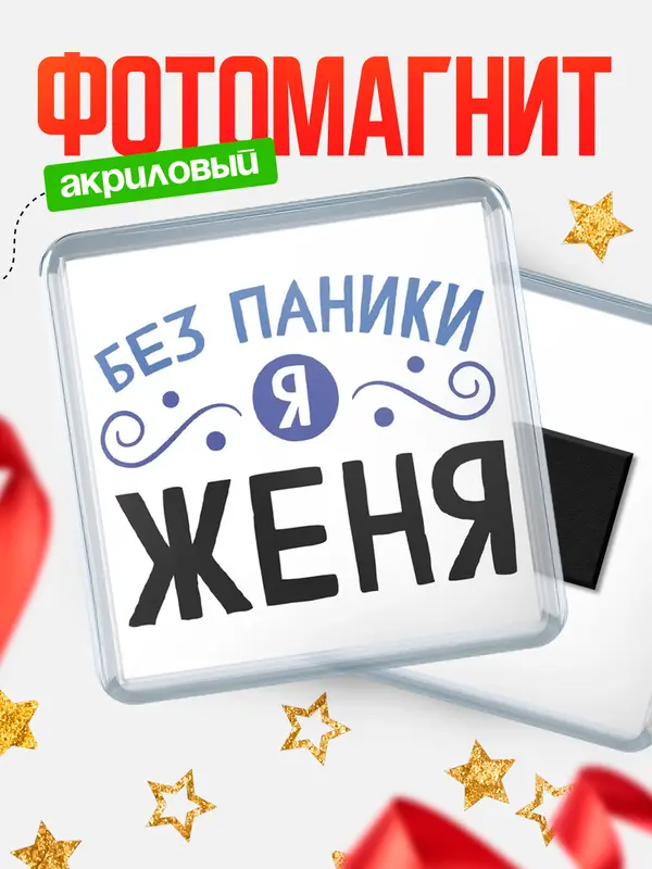 Магнит магнит квадратный без паники Женя