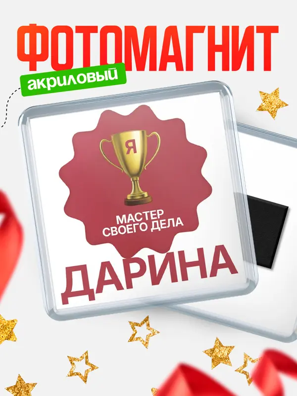 Магнит Квадратный мастер дела Дарина