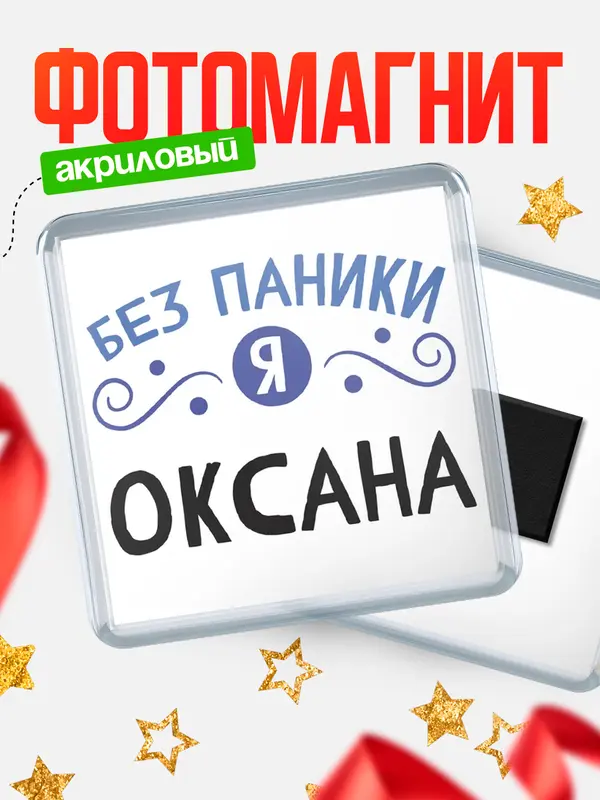 Магнит магнит квадратный без паники Оксана