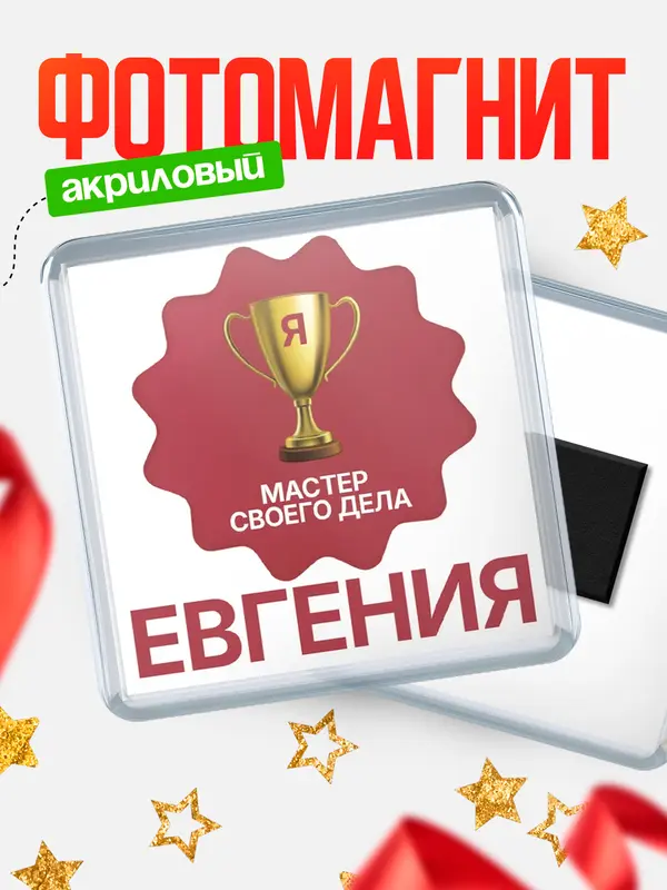 Магнит магнит квадратный мастер дела Евгения