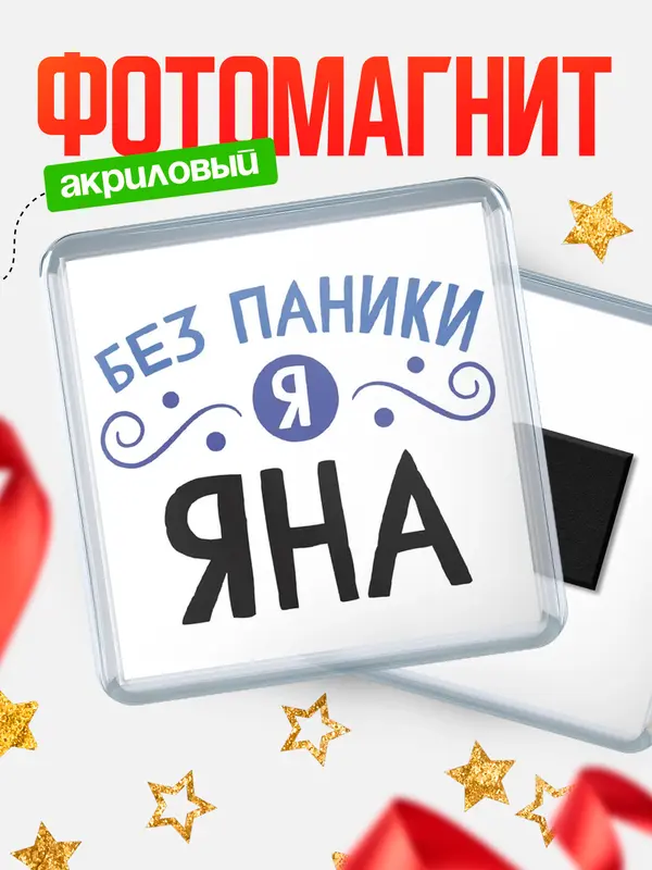Магнит магнит квадратный без паники Яна