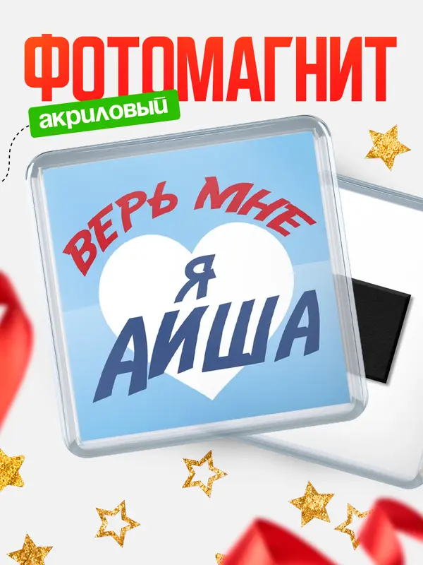 Магнит магнит квадратный верь мне Аиша