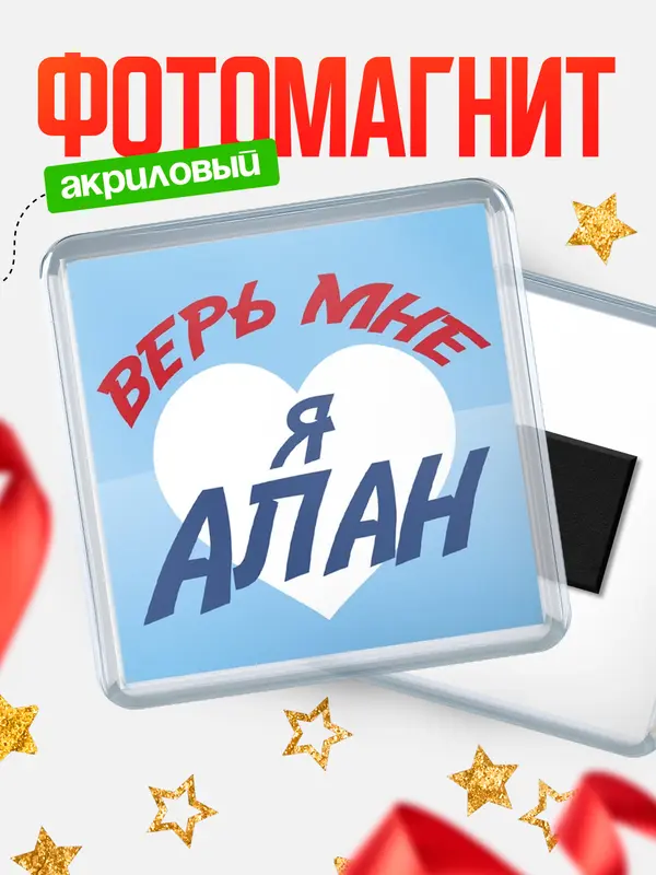 Магнит магнит квадратный верь мне Алан