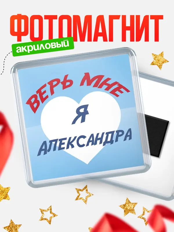 Магнит магнит квадратный верь мне Александра