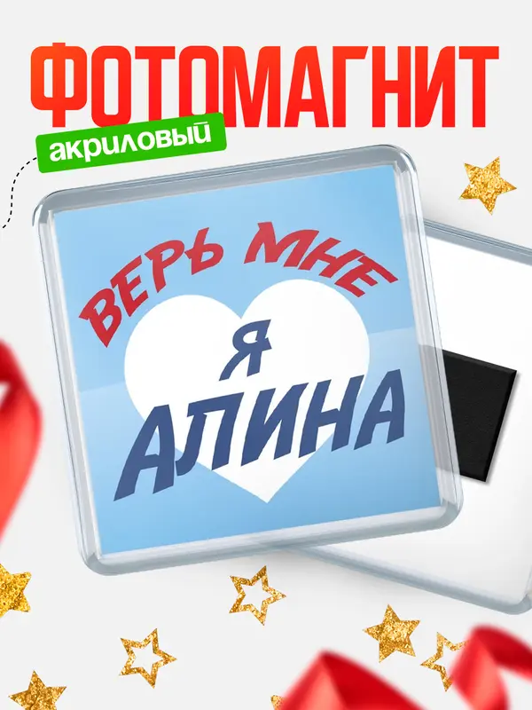 Магнит магнит квадратный верь мне Алина