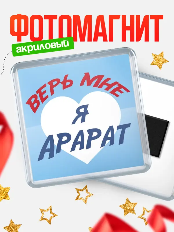 Магнит магнит квадратный верь мне Арарат