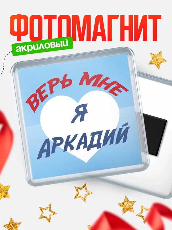 Магнит магнит квадратный верь мне Аркадий