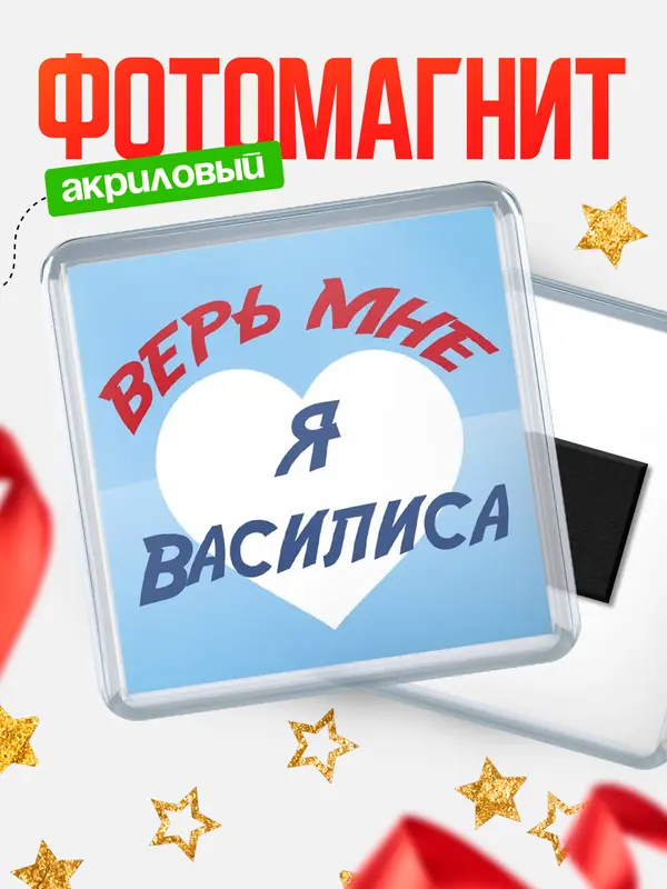 Магнит магнит квадратный верь мне Василиса