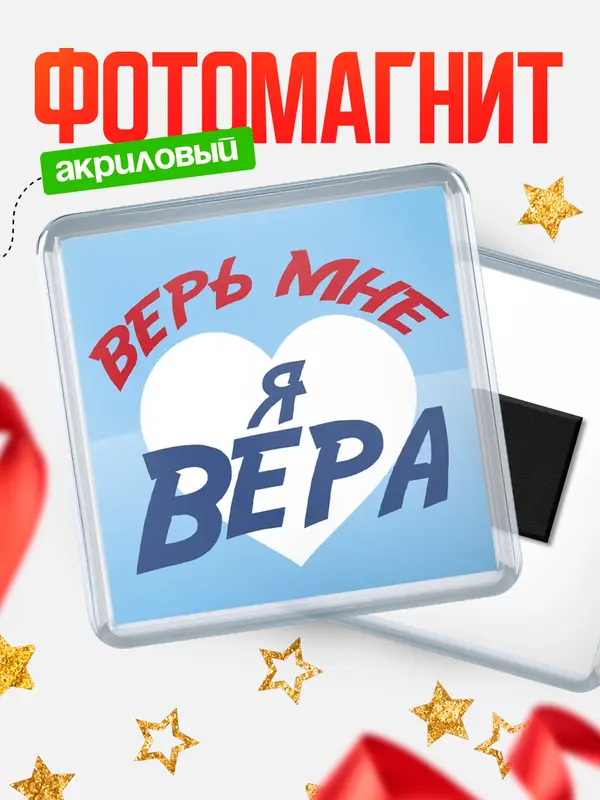 Магнит магнит квадратный верь мне Вера