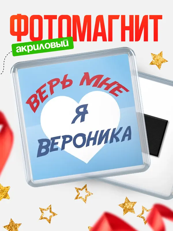 Магнит магнит квадратный верь мне Вероника