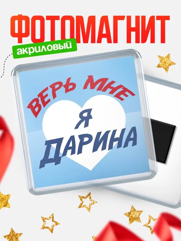 Магнит Квадратный верь мне Дарина
