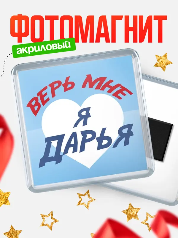 Магнит магнит квадратный верь мне Дарья