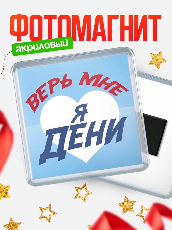 Магнит магнит квадратный верь мне Дени