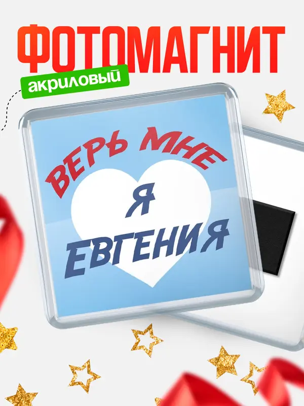 Магнит магнит квадратный верь мне Евгения